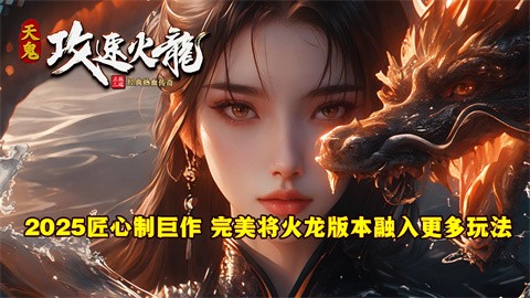 天鬼攻速火龙游戏介绍介绍