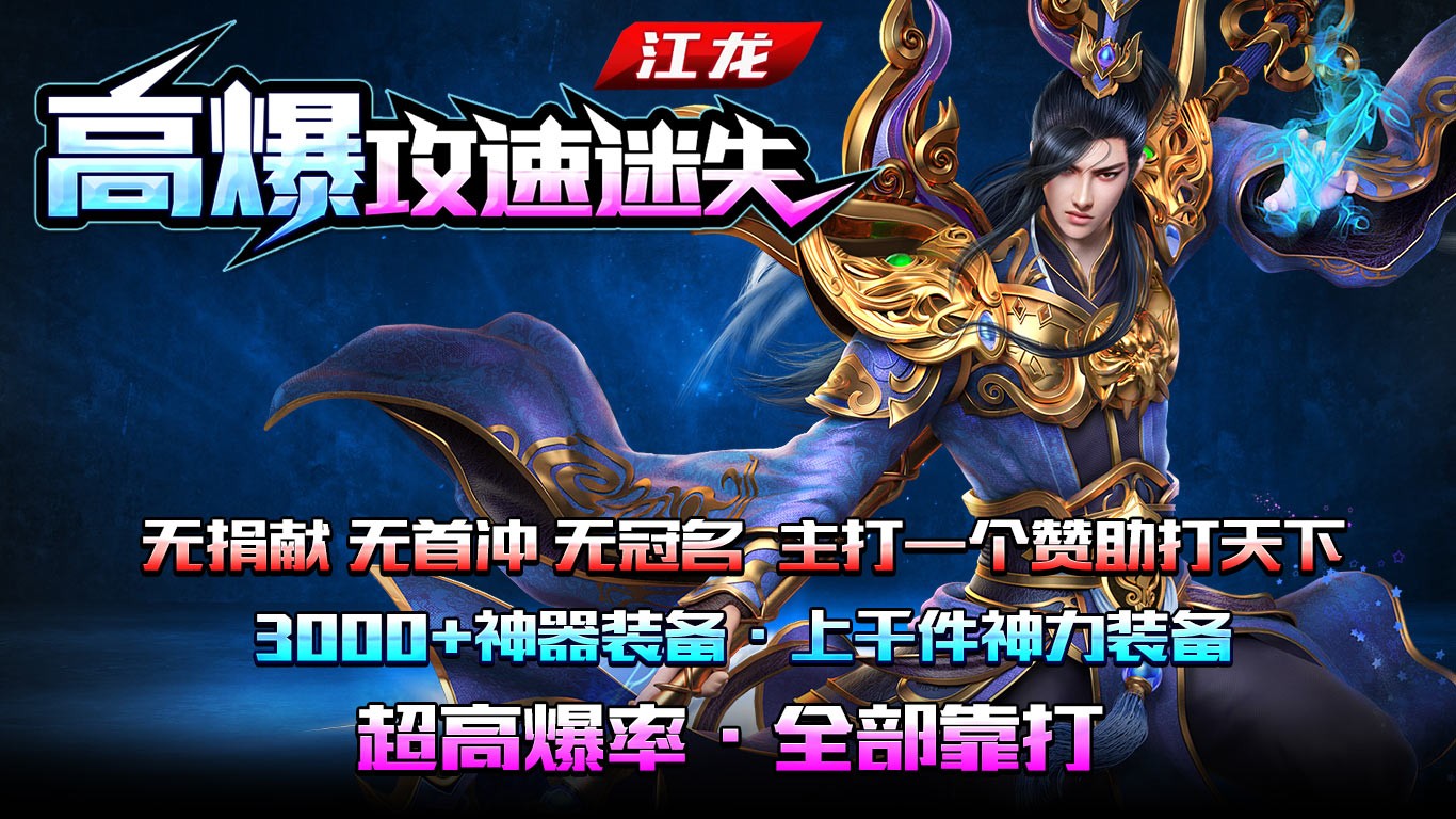 江龙高爆攻速失福介绍 新装备2000件超神器