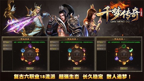 千梦传奇十八职业游戏介绍