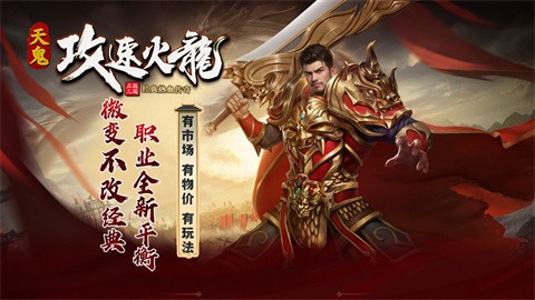 天鬼攻速火龙游戏介绍介绍