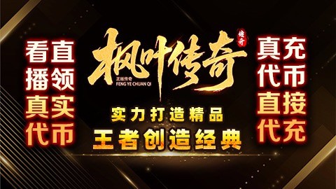 枫叶传奇职业介绍 越级打BOSS必备职业