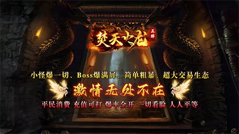 三胖烧天火龙本服攻略 三大系统核心游戏玩法