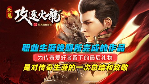 天鬼攻速火龙游戏介绍介绍