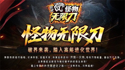 狂虎怪物无限刀完美复制终端游戏经典游戏