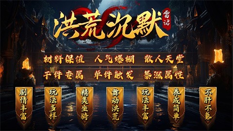 雷诏洪荒沉默游戏下载-雷诏的沉默手机版下载v1