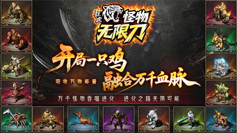 狂虎怪物无限刀完美复制终端游戏经典游戏