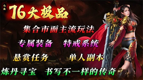 七侠76大极品游戏介绍