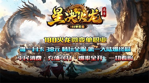 星决火龙月卡游戏点评 没有卡发育快又爽