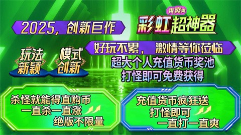 彩虹超神器清爽,全新超变福利