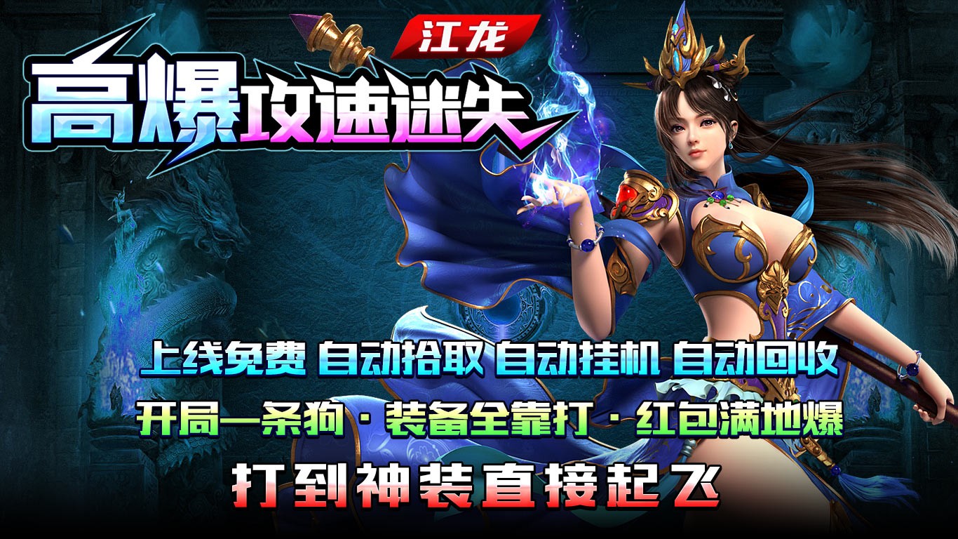 江龙高爆攻速失福介绍 新装备2000件超神器