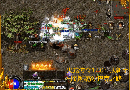 火龙传奇1.80:从新手村到称霸沙巴克之路 火龙传奇1.80:从新手村到称霸沙巴克之路