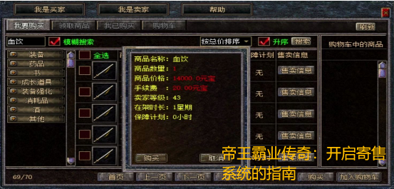 帝王霸业传奇:开启寄售系统的指南 帝王霸业传奇:开启寄售系统的指南