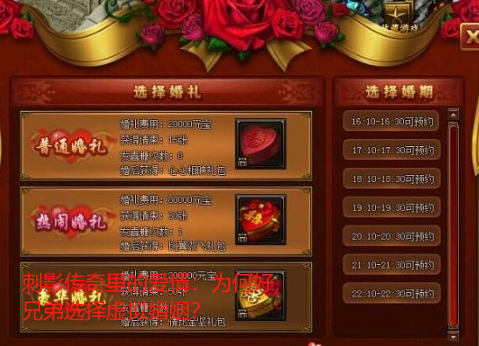 刺影传奇里的爱情:为何好兄弟选择虚拟婚姻? 刺影传奇里的爱情:为何好兄弟选择虚拟婚姻?