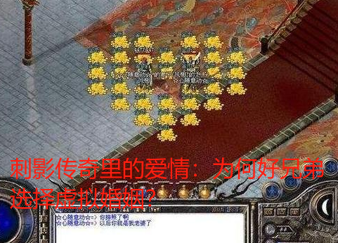 刺影传奇里的爱情:为何好兄弟选择虚拟婚姻? 刺影传奇里的爱情:为何好兄弟选择虚拟婚姻?