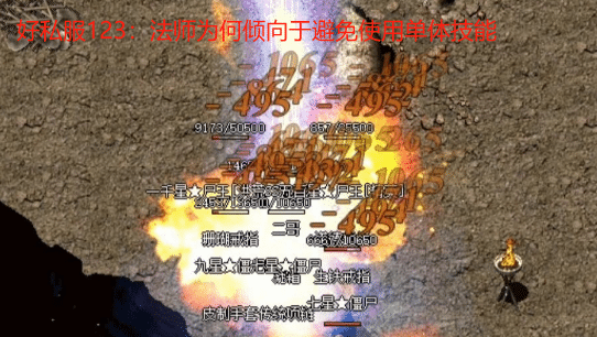 好私服123:法师为何倾向于避免使用单体技能 好私服123:法师为何倾向于避免使用单体技能