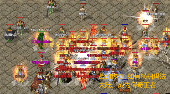 战刃传奇: 如何横扫玛法大陆,成为传奇王者 战刃传奇: 如何横扫玛法大陆,成为传奇王者