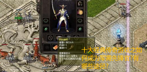 十大经典传奇游戏之如何成为军需先锋官?有哪些途径? 十大经典传奇游戏之如何成为军需先锋官?有哪些途径?