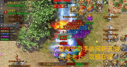 超变传奇手游网新天地:征途未卜,攻略在握 超变传奇手游网新天地:征途未卜,攻略在握