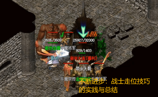 不断进步:战士走位技巧的实践与总结 不断进步:战士走位技巧的实践与总结
